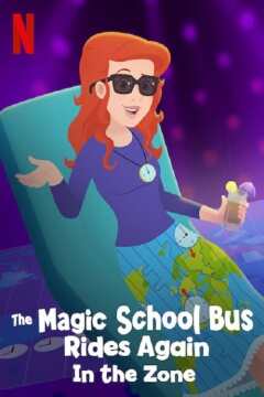 ჯადოსნური სკოლის ავტობუსი კვლავ გამოჩნდა ზონაში / The Magic School Bus Rides Again in the Zone