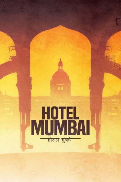 სასტუმრო „ მუმბაი“ / Hotel Mumbai